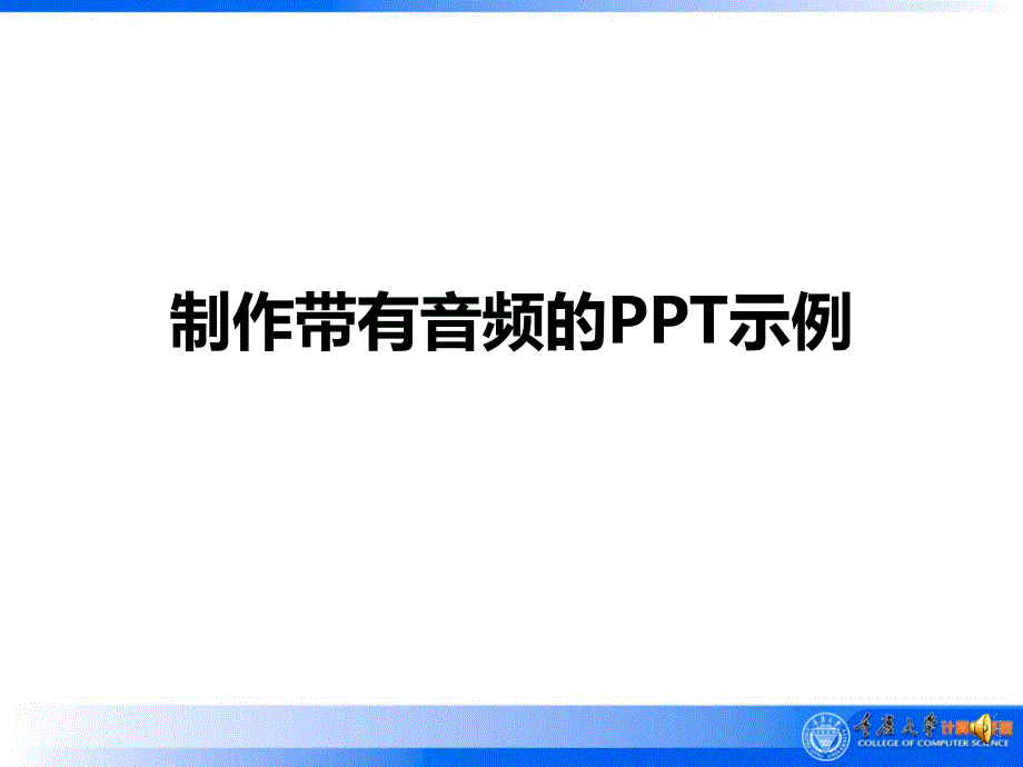 录制旁白PPT示例_第1页