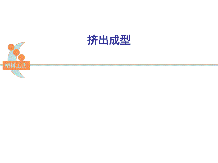 挤出成型工艺分析课件_第1页