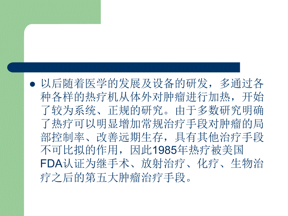 肿瘤热疗.ppt_第4页