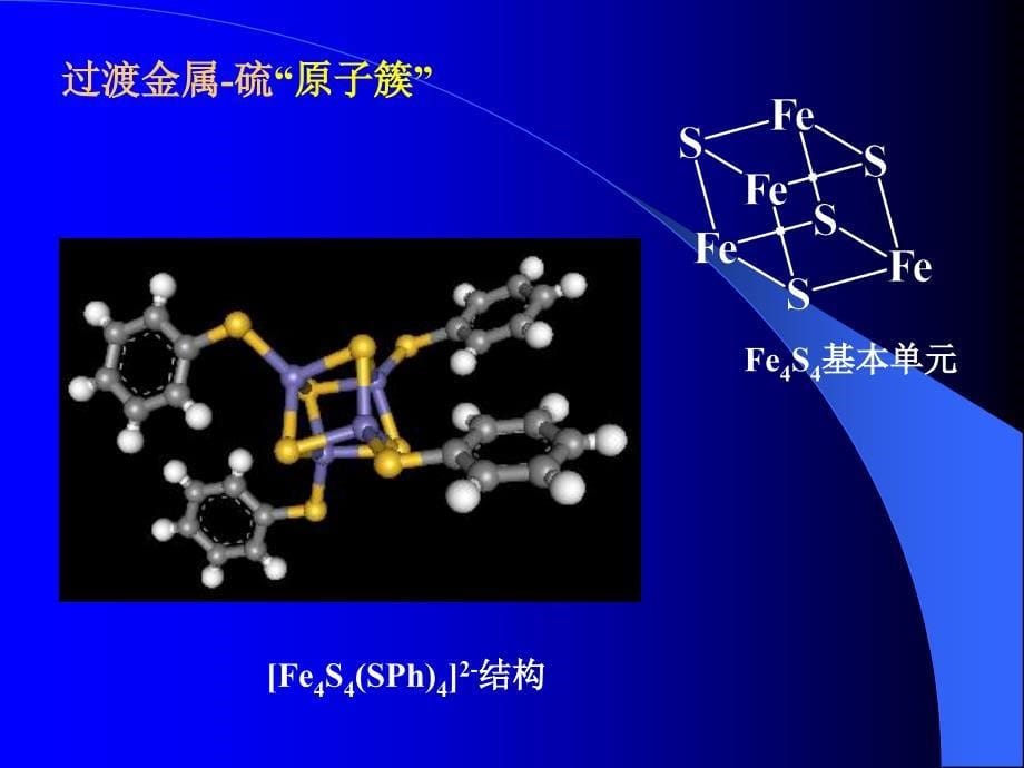 《金属簇合物其他》PPT课件.ppt_第5页