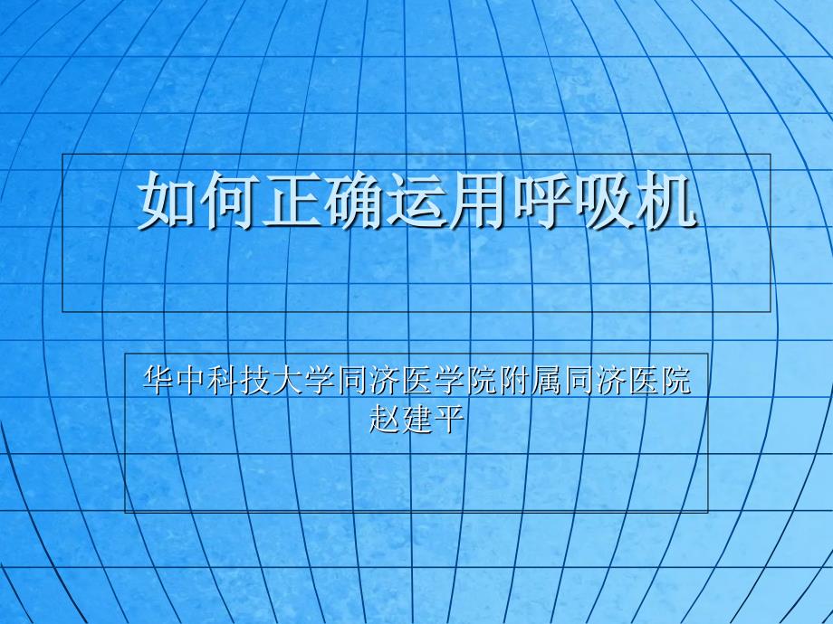 如何确使用呼吸机赵建平ppt课件_第1页