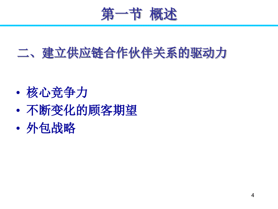 供应链合作伙伴选择与评价_第4页