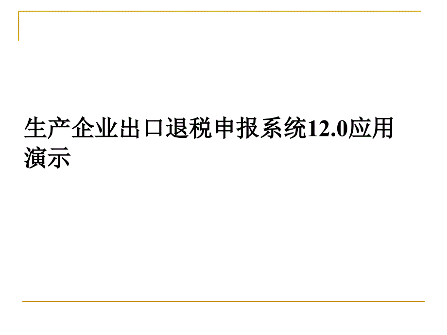 生产企业出口税申报系统应用演示_第1页