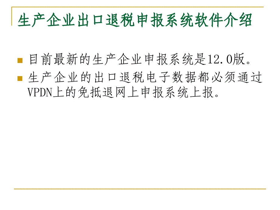 生产企业出口税申报系统应用演示_第2页