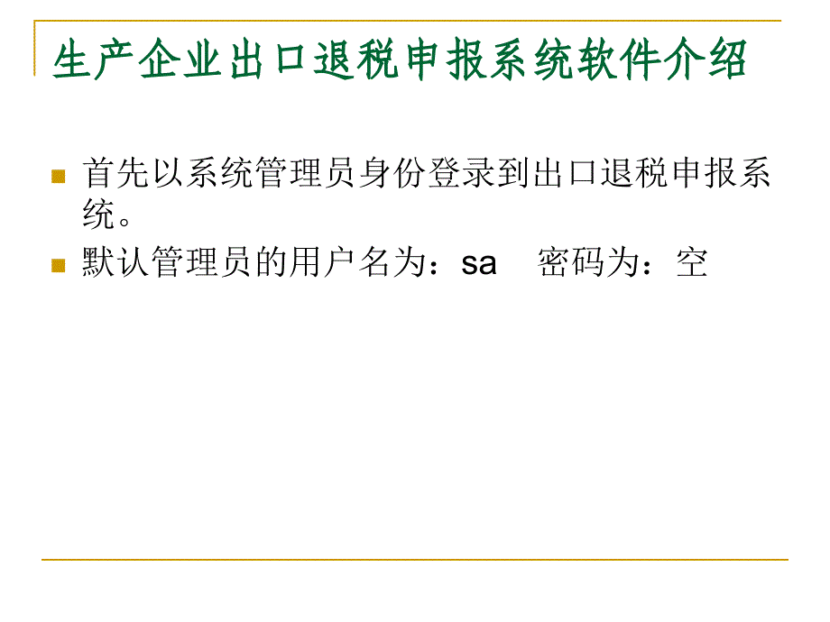 生产企业出口税申报系统应用演示_第3页