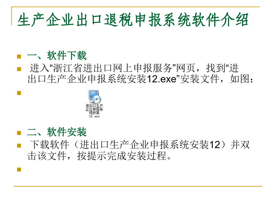 生产企业出口税申报系统应用演示_第4页