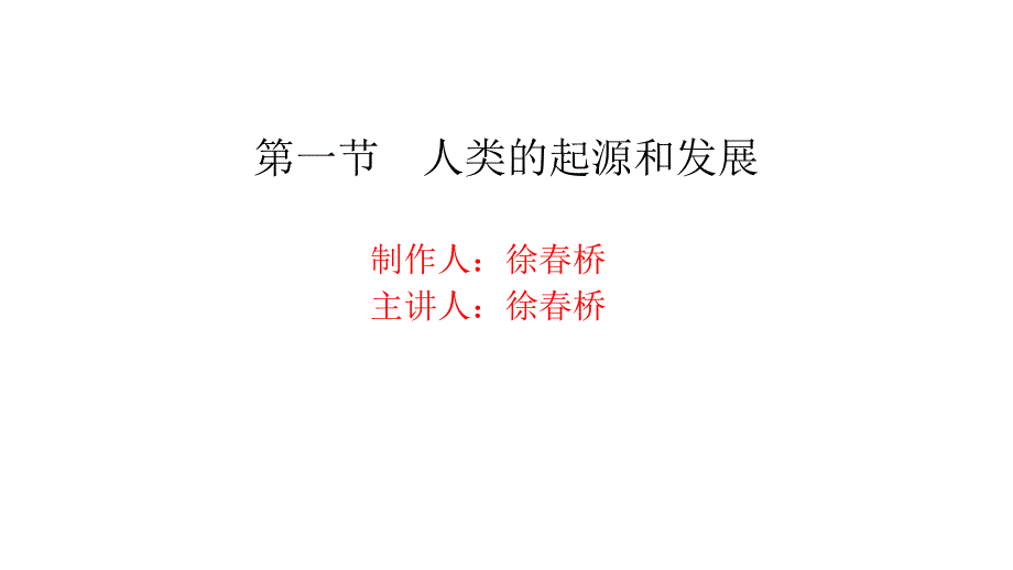 教学课件第一节人类的起源和发展xuchunqiao_第1页