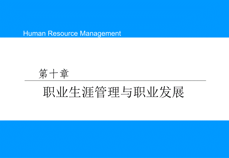 职业生涯管理与职业发展课件_第1页