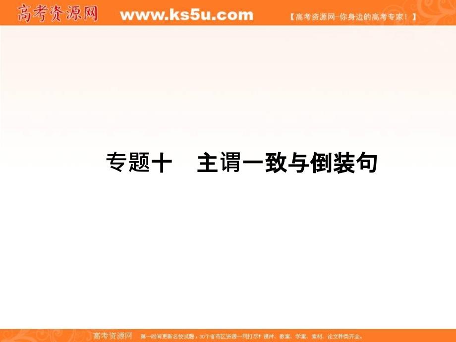 高三英语二轮复习精品课件主谓一致与倒装句_第1页