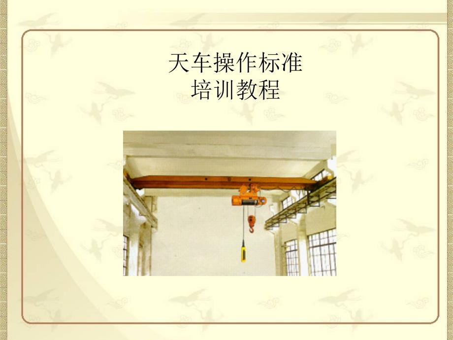 天车操作培训教材_第1页