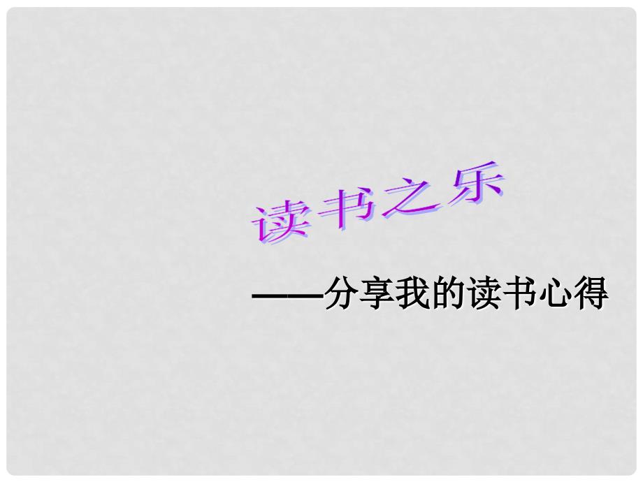 广西桂林市宝贤中学七年级语文《忆读书》课件_第3页