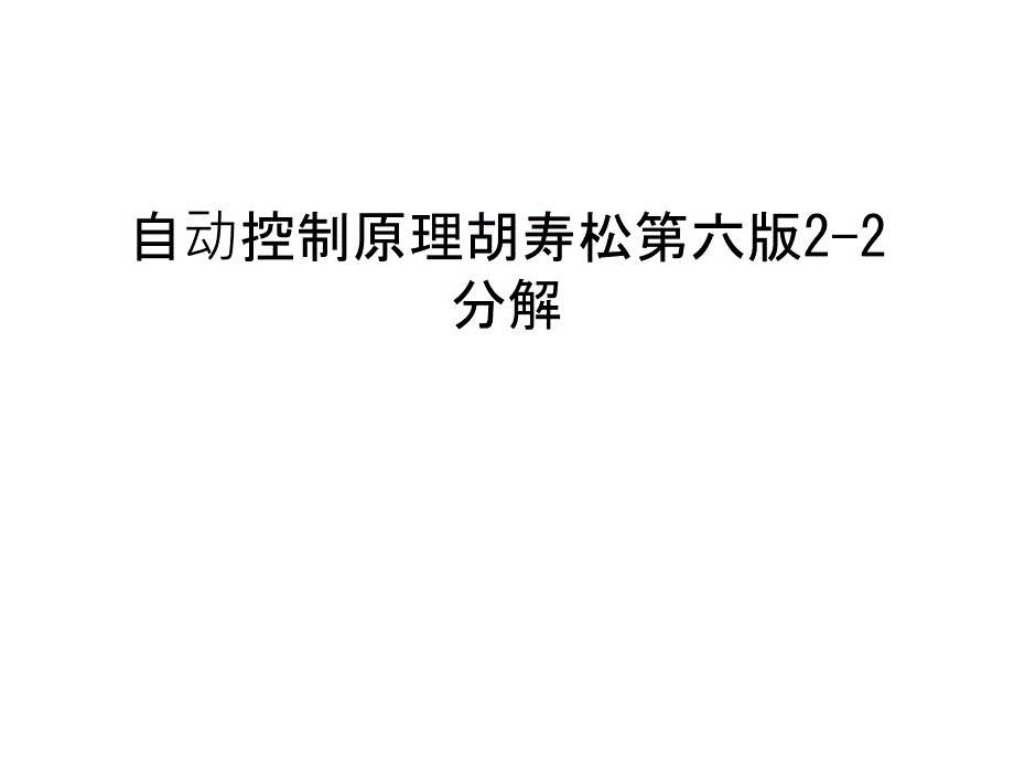 自动控制原理胡寿松第六版2-2分解教学文案_第1页