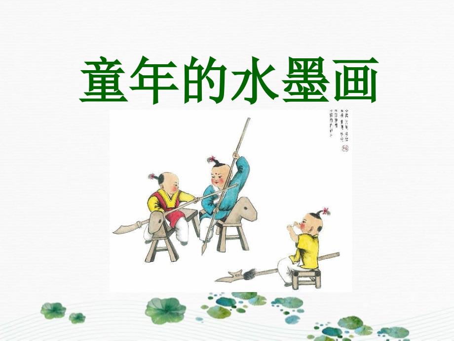 三年级语文下册第六单元18童年的水墨画教学课件新人教版新人教版小学三年级下册语文课件_第1页