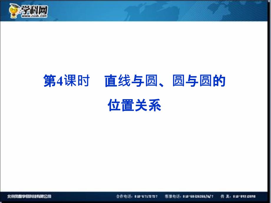 优化方案2014数学一轮课件：8.4直线与圆、圆与圆的位置关系_第1页