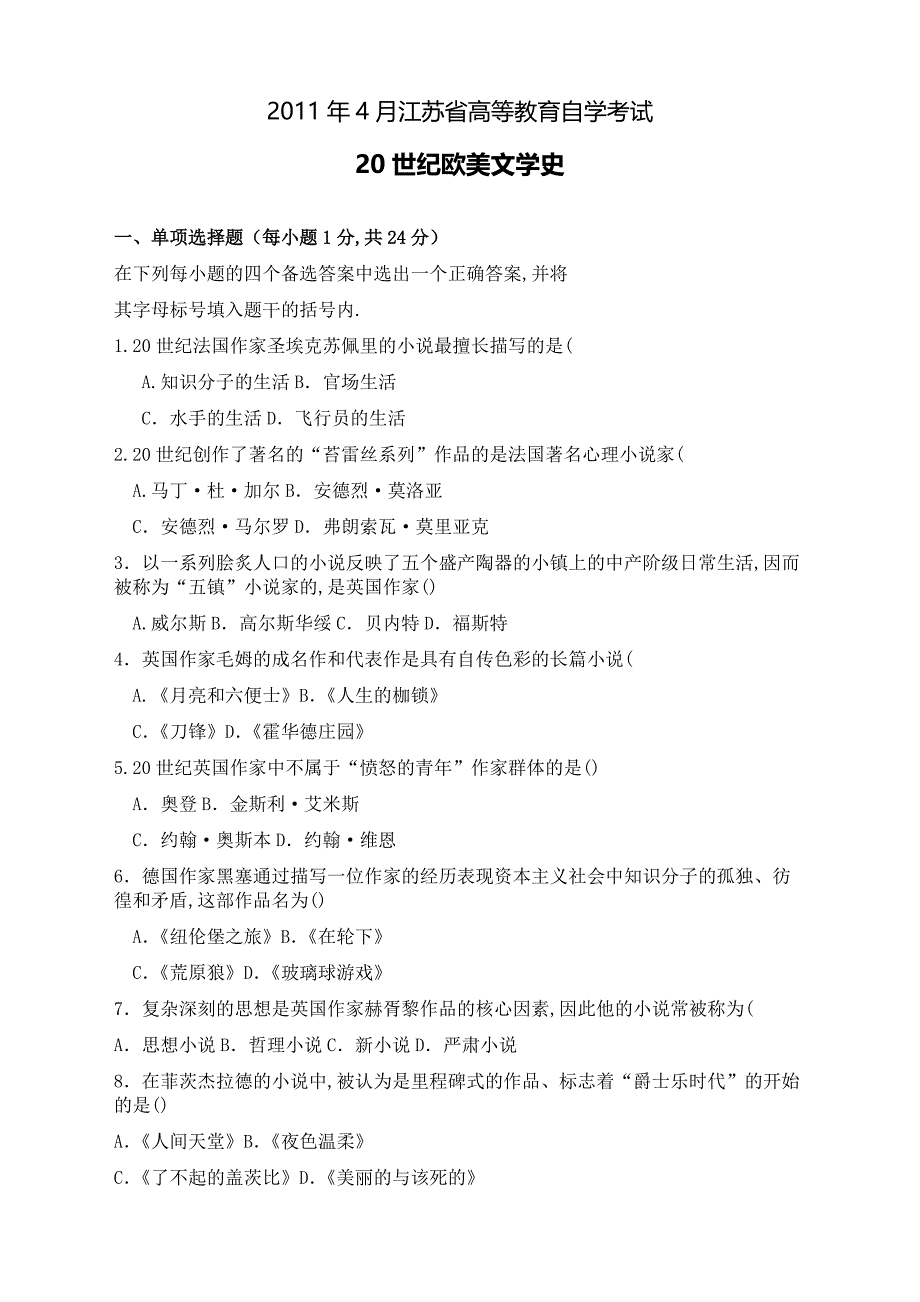 2011年4月自考《20世纪欧美文学史》考试真题_第1页