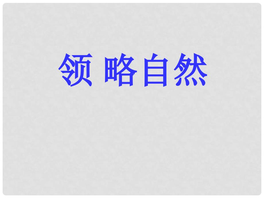 浙江省瑞安阁巷中学七年级语文上册《敬畏自然》课件 人教新课标版_第3页