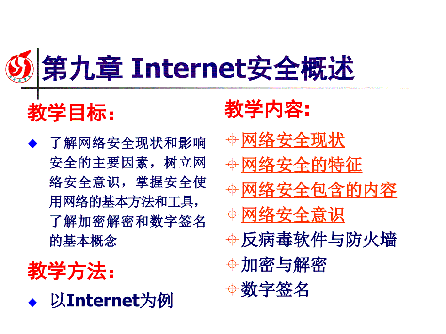 九章Internet安全概述_第1页