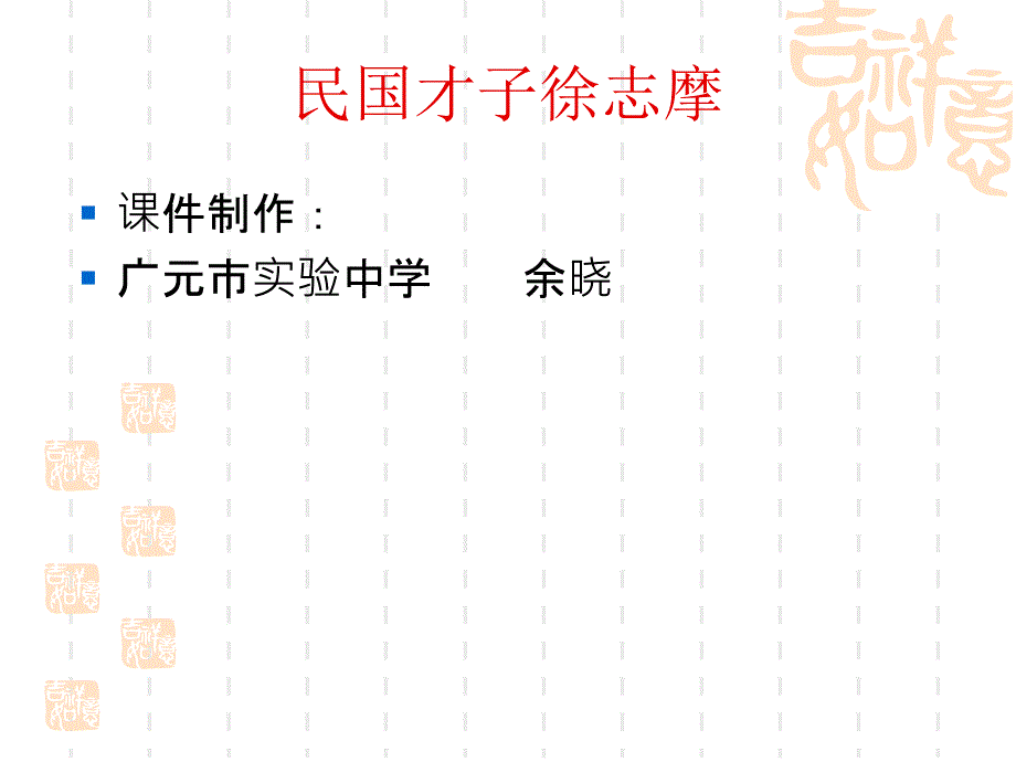 民国才子徐志摩_第1页