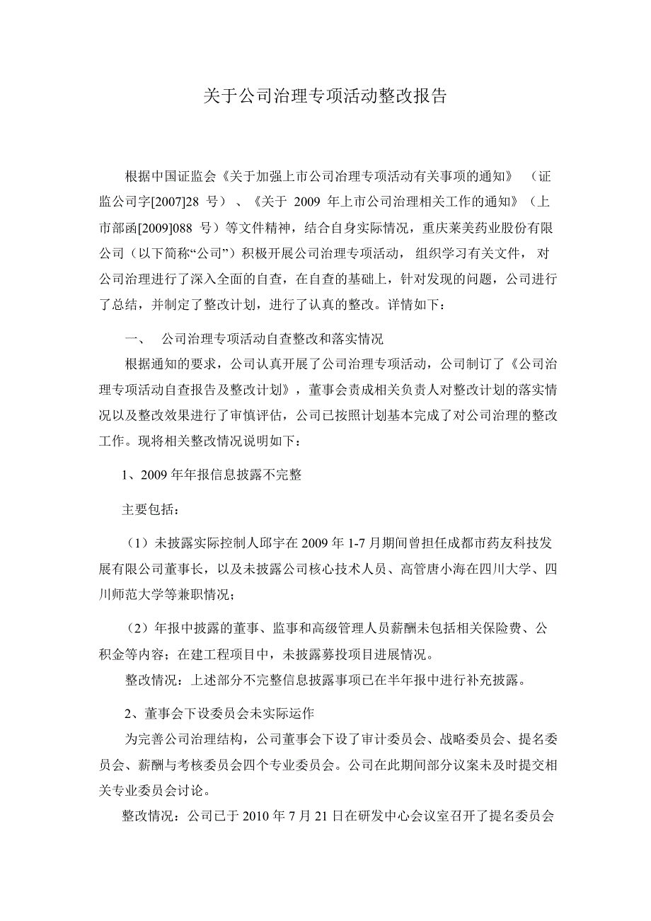 莱美药业：关于公司治理专项活动整改报告_第1页