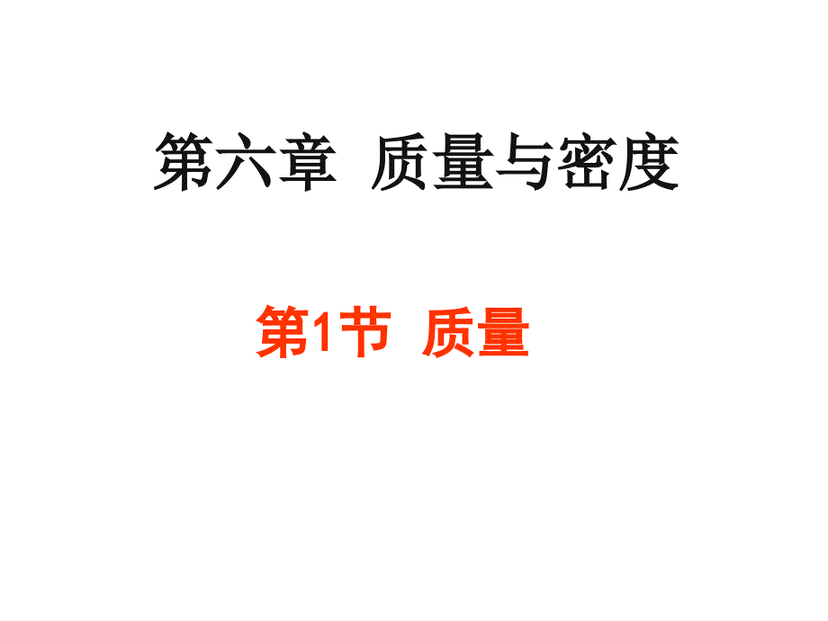 6.1《质量》资料课件_第1页