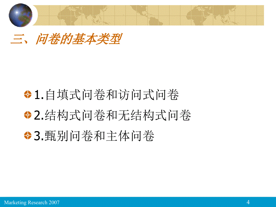 市场调研 第三章问卷设计_第4页