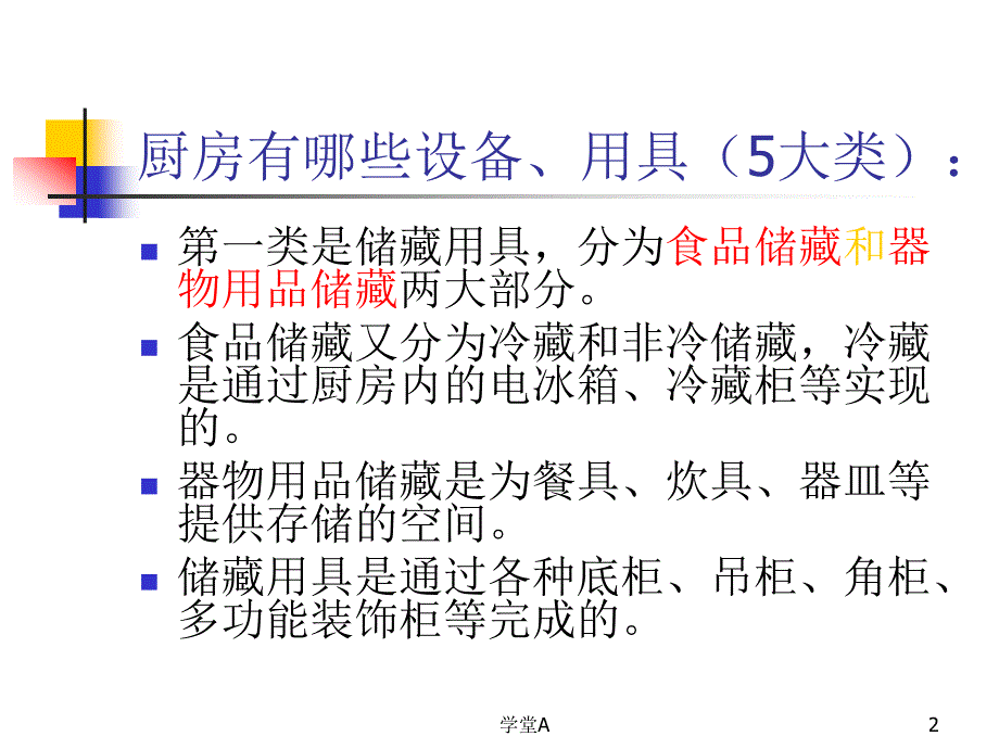 厨房设备的使用与保养致远书苑_第2页