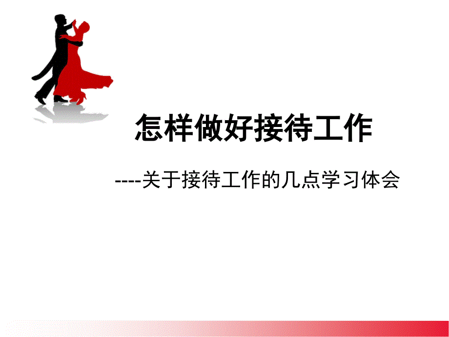 接待工作要点与技巧_第1页