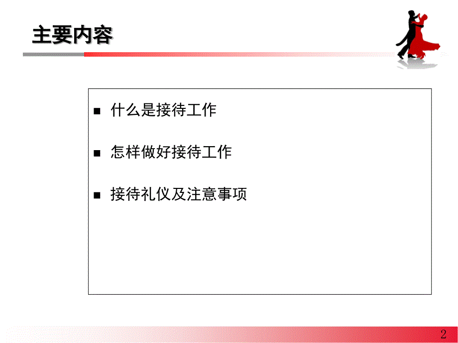 接待工作要点与技巧_第2页