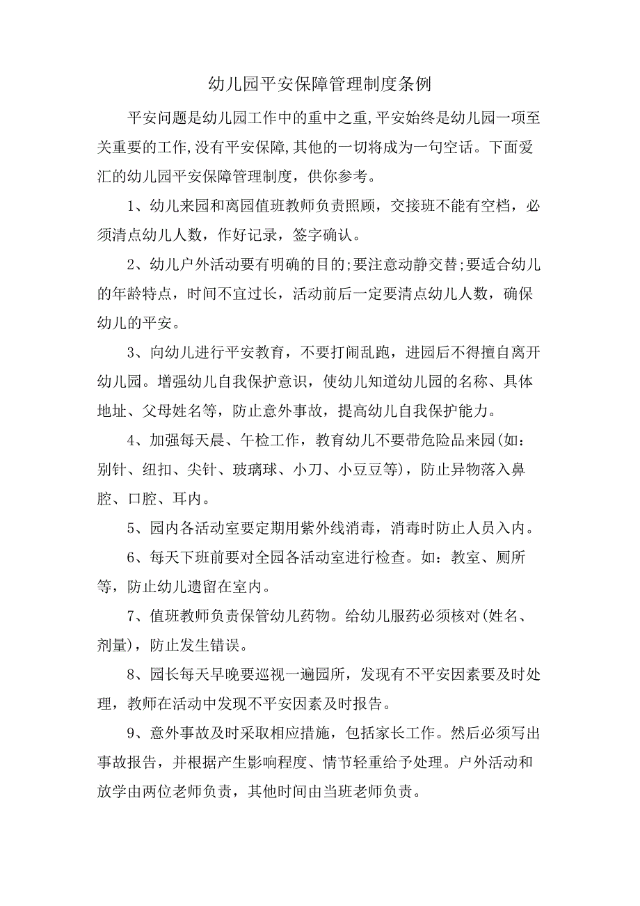 幼儿园安全保障管理制度条例_第1页