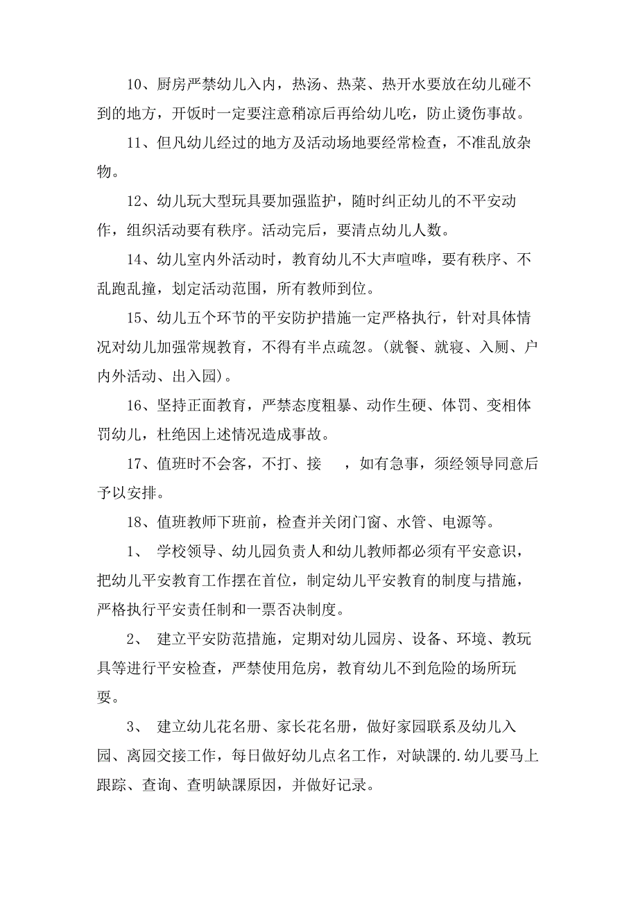 幼儿园安全保障管理制度条例_第2页