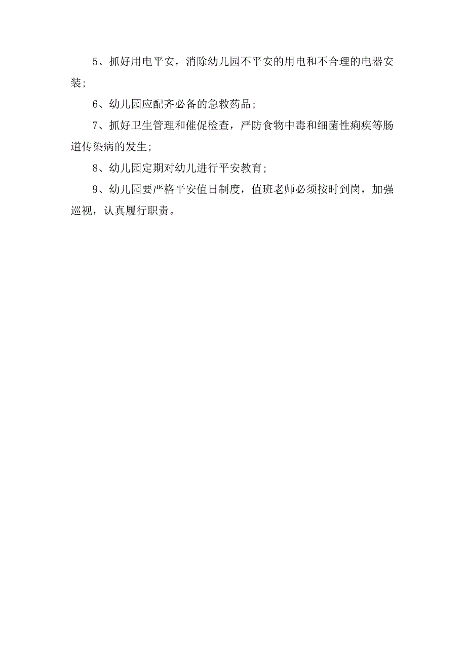 幼儿园安全保障管理制度条例_第4页