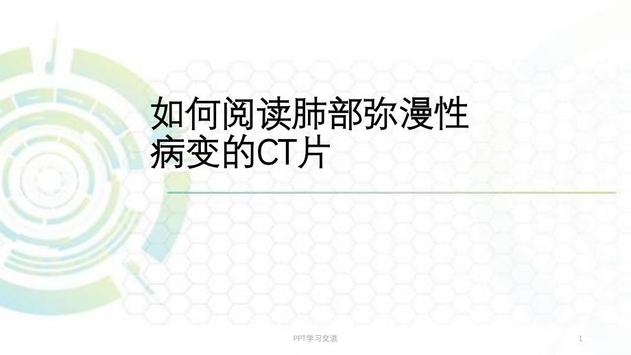 肺部病变的CT表现医学PPTppt课件_第1页