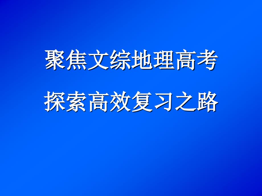 聚焦文综地理高考探索高效复习之路_第1页