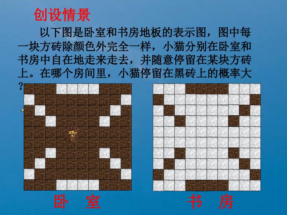 七下停留在黑砖上的概率教学ppt课件_第2页