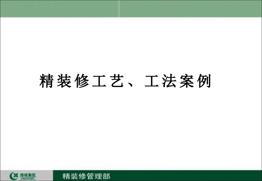 绿城精装修工艺工法介绍案例_第1页