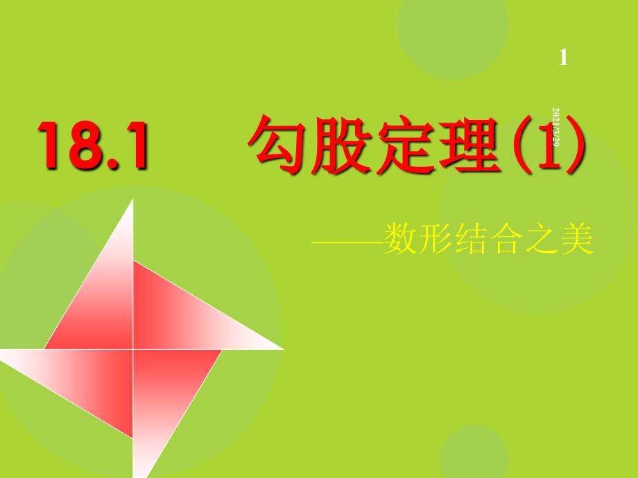 勾股定理公开课.PPT_第1页