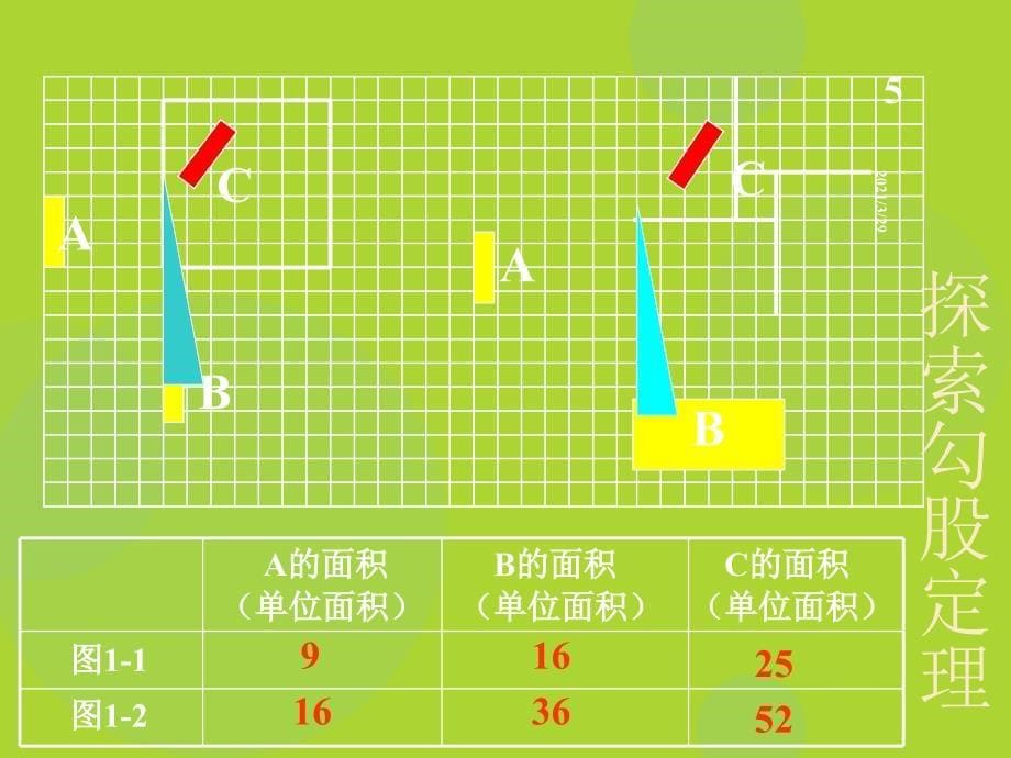 勾股定理公开课.PPT_第5页