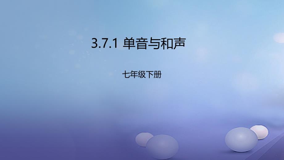 七年级道德与法治下册第三单元在集体中成长第七课共奏和谐乐章第1框单音与和声课件新人教版_第1页