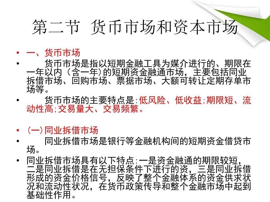 银行业法律法规与综合能力第三章金融市场分析课件_第5页