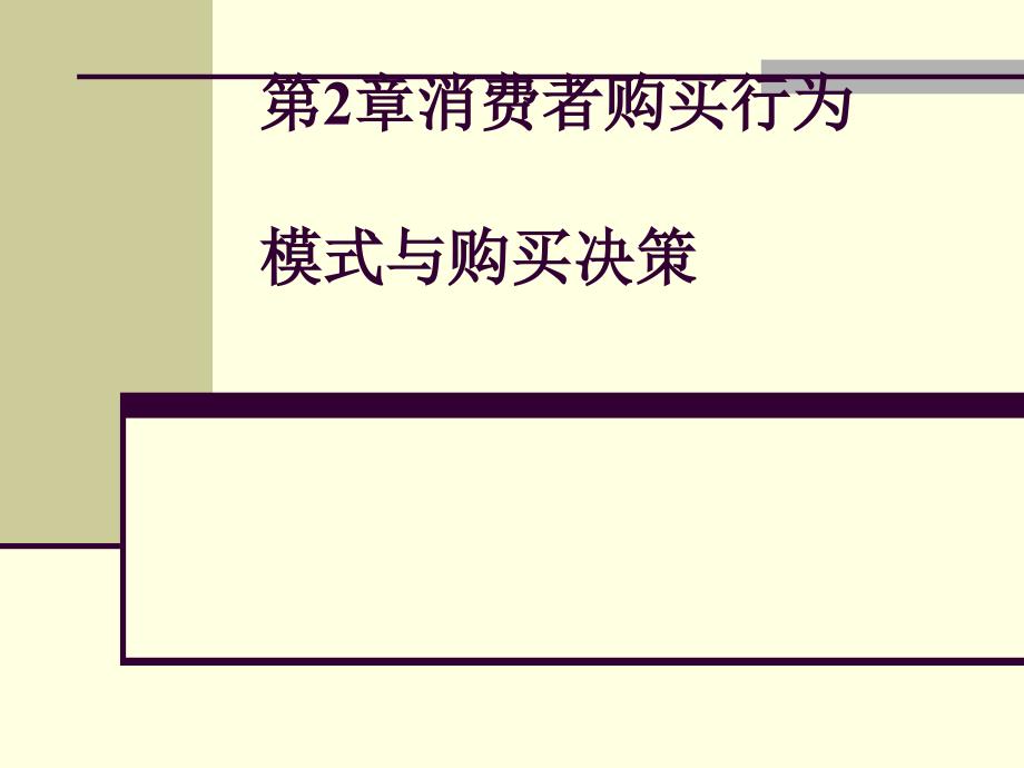 消费者购买行为模式与购买决策(PPT-38张)课件_第1页