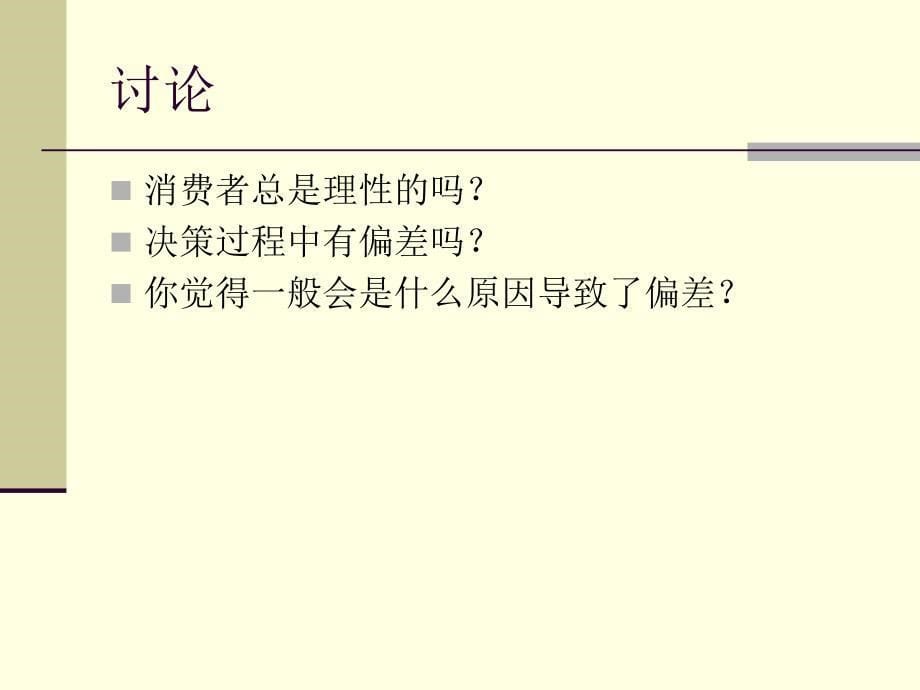 消费者购买行为模式与购买决策(PPT-38张)课件_第5页