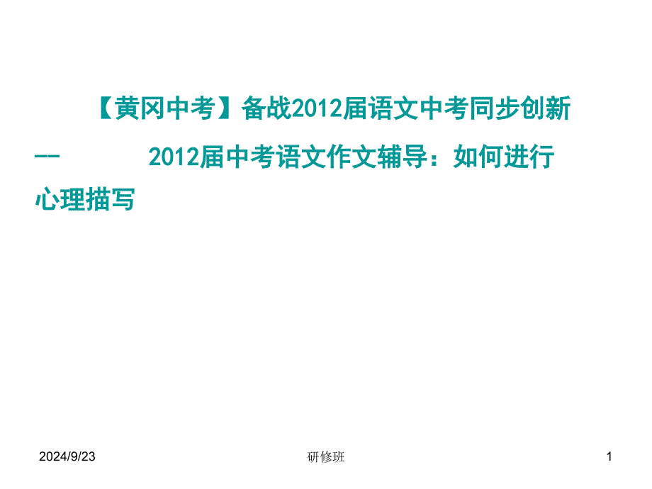 2012届中考语文作文辅导：如何进行心理描写_第1页