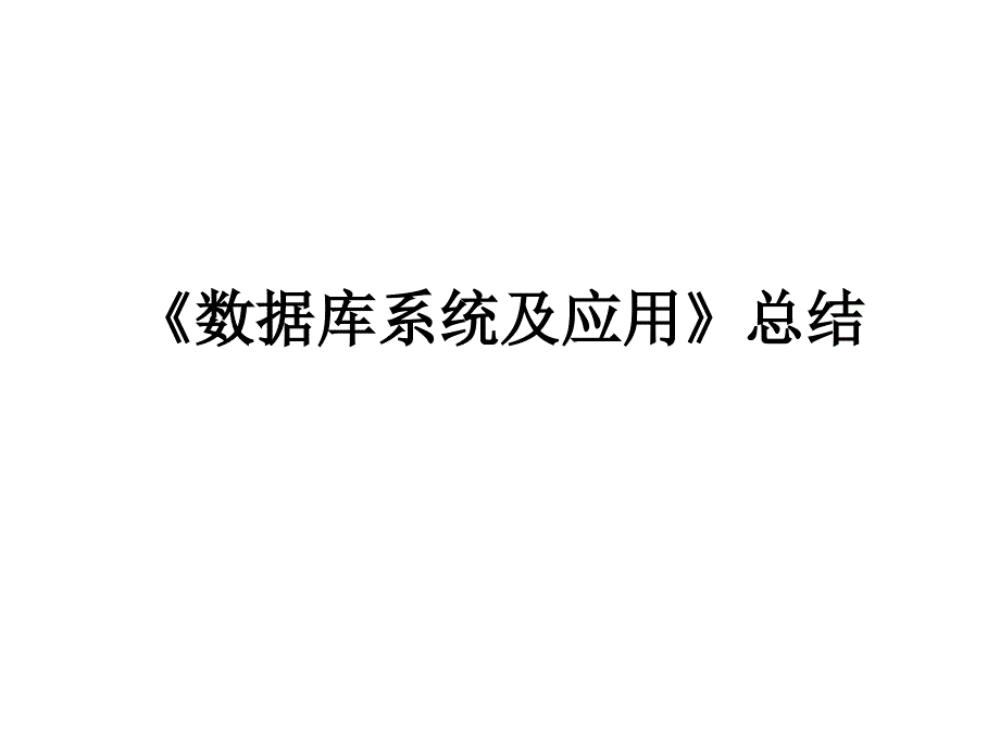 数据库系统及应用总结_第1页