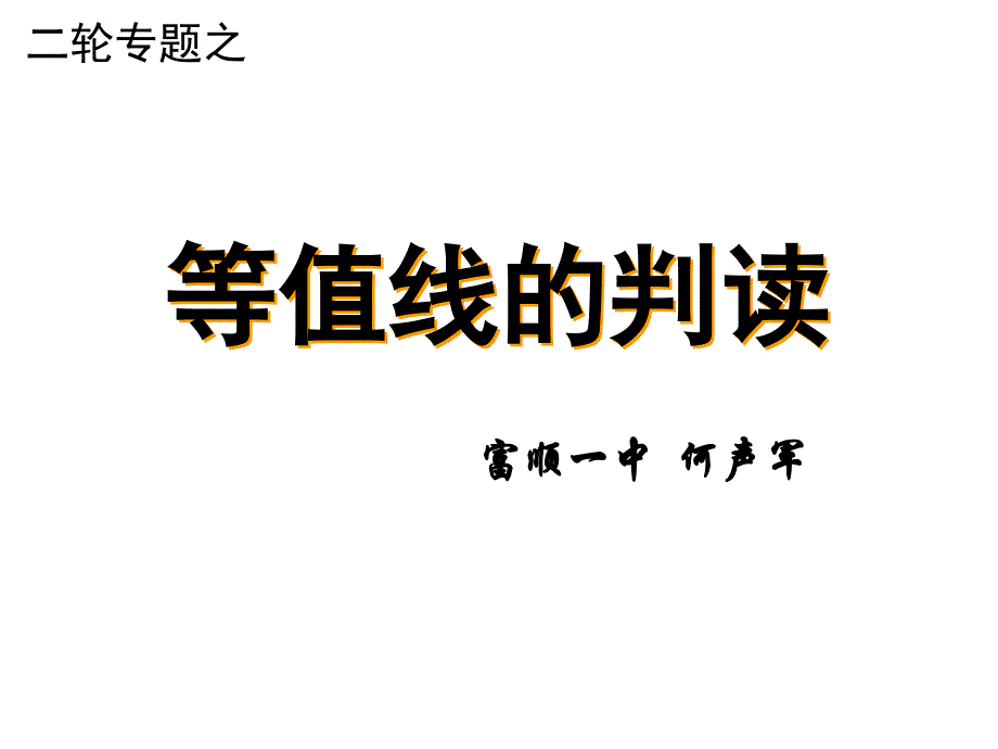 等值线专题复习_第1页