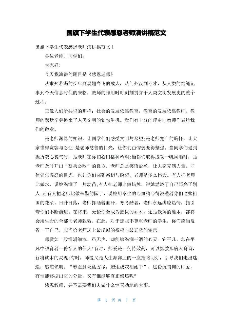 国旗下学生代表感恩老师演讲稿范文_第1页