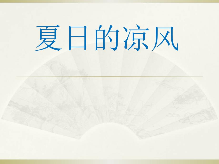 小学三年级下册美术课件-5.14夏日的凉风-岭南版(42张)ppt课件_第2页