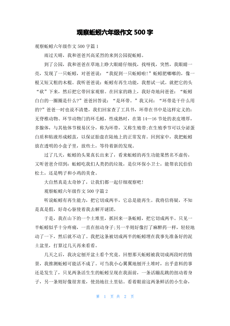 观察蚯蚓六年级作文500字_第1页