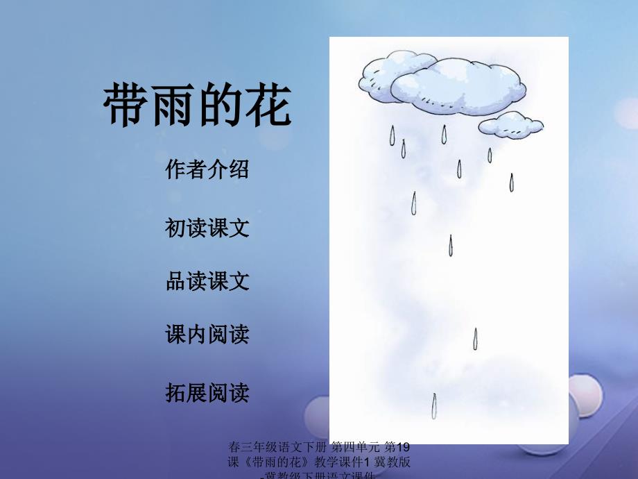 最新三年级语文下册第四单元第19课带雨的花教学课件1冀教版冀教级下册语文课件_第2页