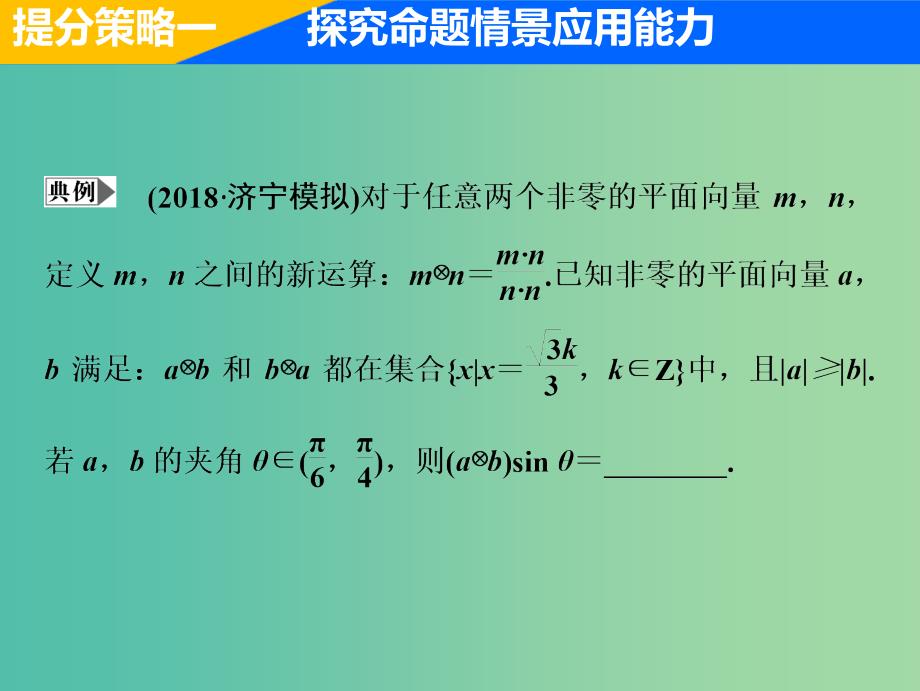 2019高考数学二轮复习 专题提能二 三角与向量的创新考法与学科素养课件 理.ppt_第3页