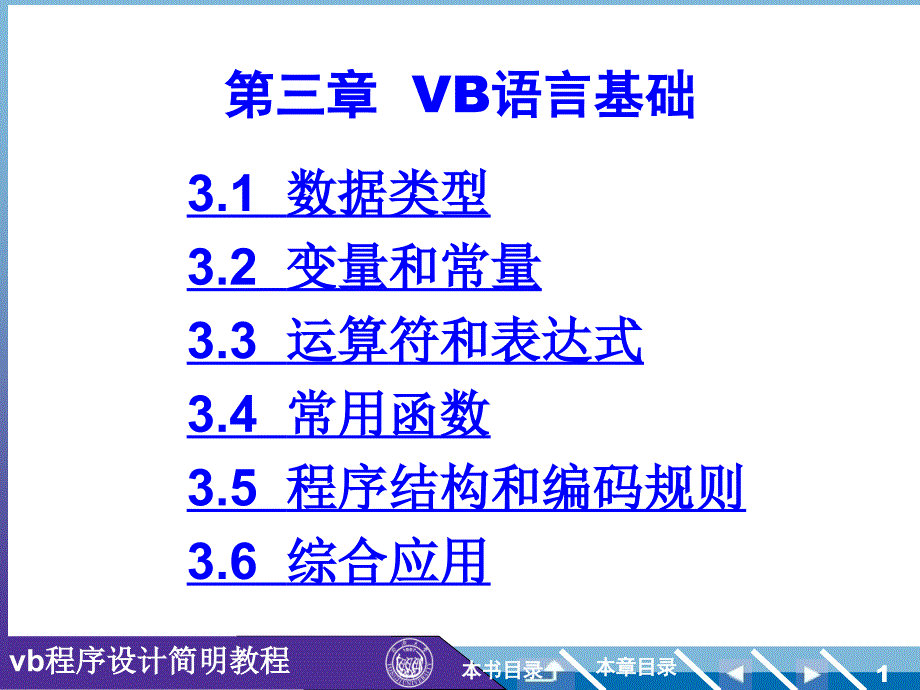 VB简明教材第3版课件3_第1页